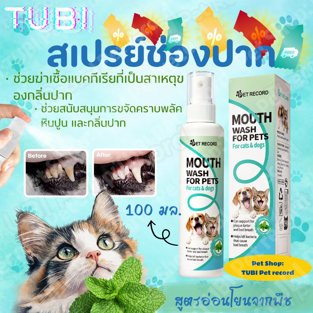 TUBIสเปรย์ทำความสะอาดช่องปากสัตว์เลี้ยง ลดคราบพลัค-หินปูน ฆ่าแบคทีเรียสาเหตุกลิ่นปาก ใช้สะดวกปลอดภัย