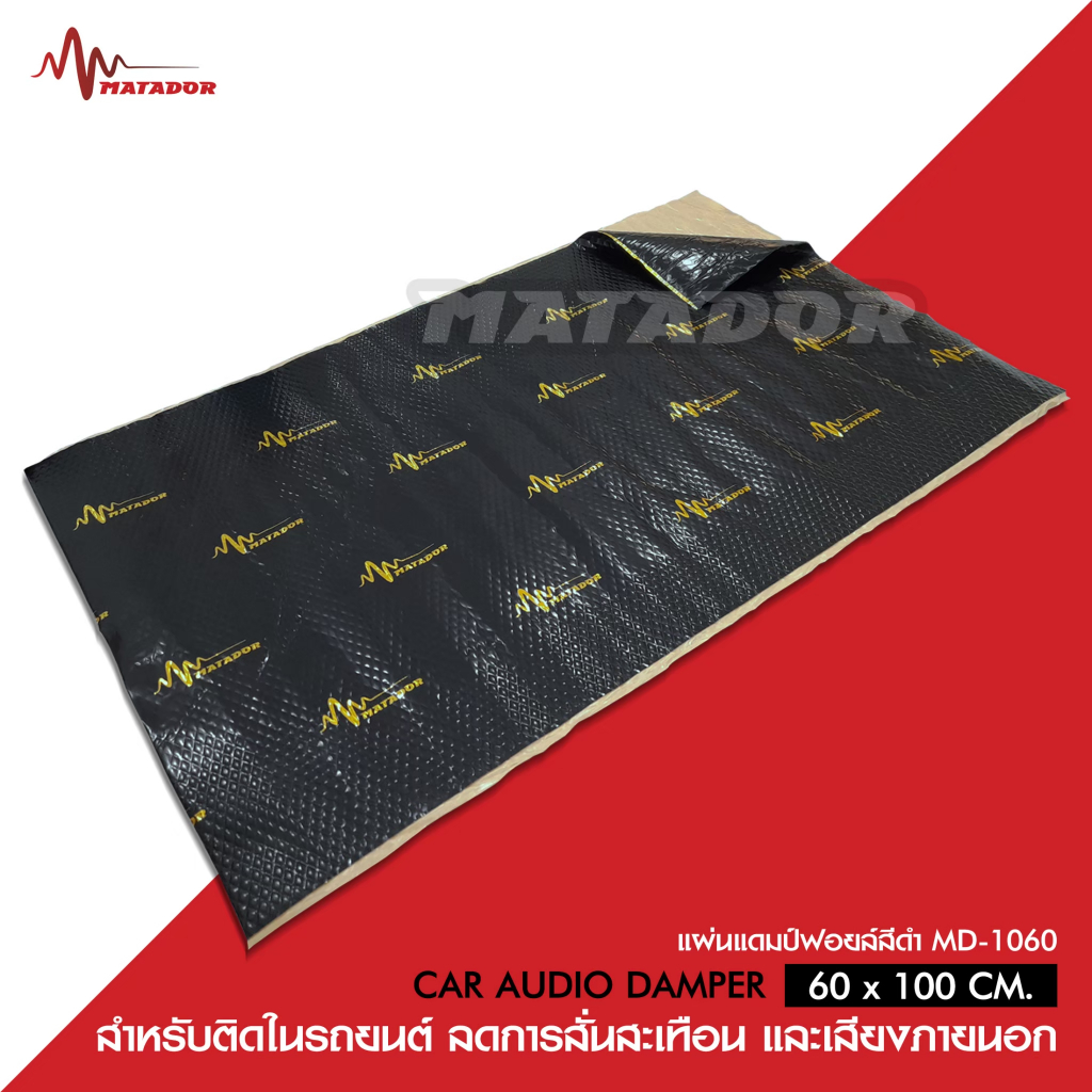 Matador Audio แผ่นแดมป์ (Damp) แผ่นซับเสียง ลดเสียง ชนิด ฟอยล์ ขนาดกว้าง 60ซม. ยาว 100 ซม. หนา 2 มิล