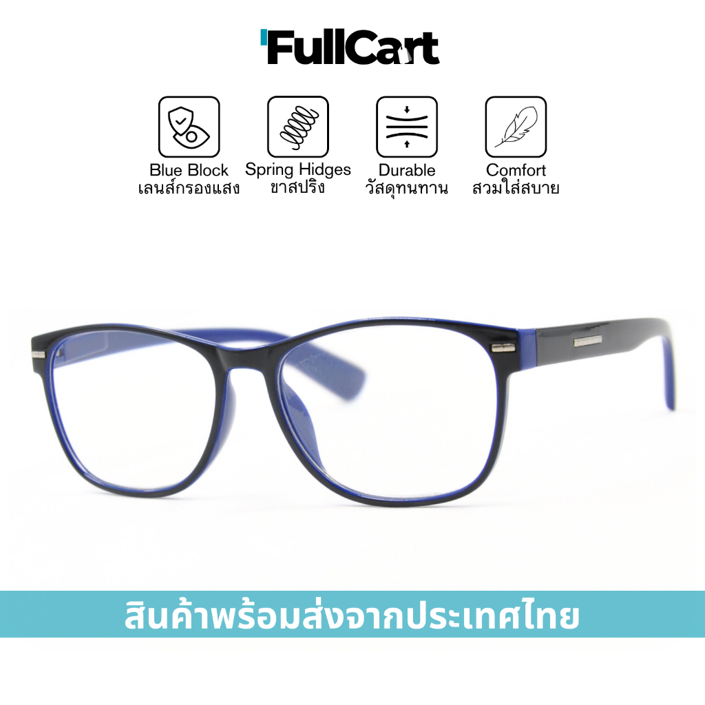 แว่นสายตา แว่นสายตายาว ขาสปริง เลนส์ Blue Filter แท้ 100% ใส่ได้ทั้งชายและหญิง มีให้เลือกถึง 7 สี 2067 By FullCart