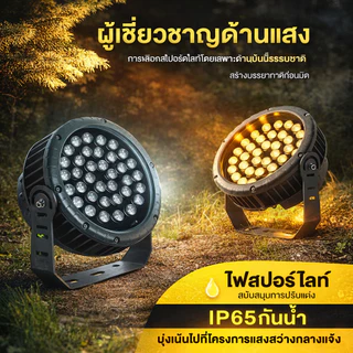 ไฟย้อมสีอาคาร ไฟส่องกำแพง spotlight220V IP65 12W 18W 24W 36W 48Wเหมาะสำหรับวิลล่า โรงแรม สวนสาธารณะ จุดชมวิว