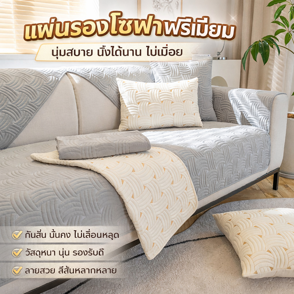 แผ่นรองโซฟาพรีเมียม คุณภาพดี หนานุ่ม รองรับดี นั่งได้นาน ไม่เมื่อย มินิมอล  กันลื่น กันฝุ่น