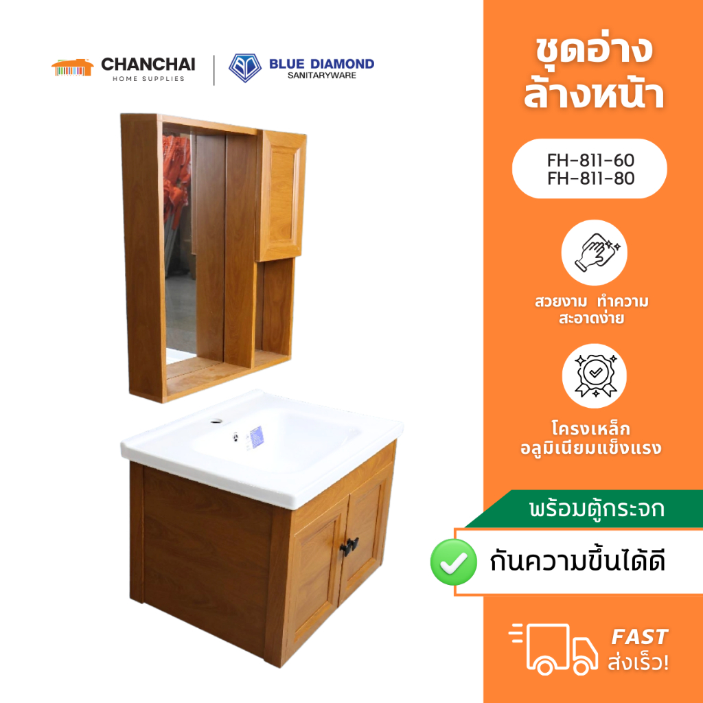 Blue Diamond รุ่น FH-811-60 และ FH-811-80 ชุดอ่างล้างหน้า +  เคาน์เตอร์พร้อมกระจก ลายไม้ อลูมิเนียม