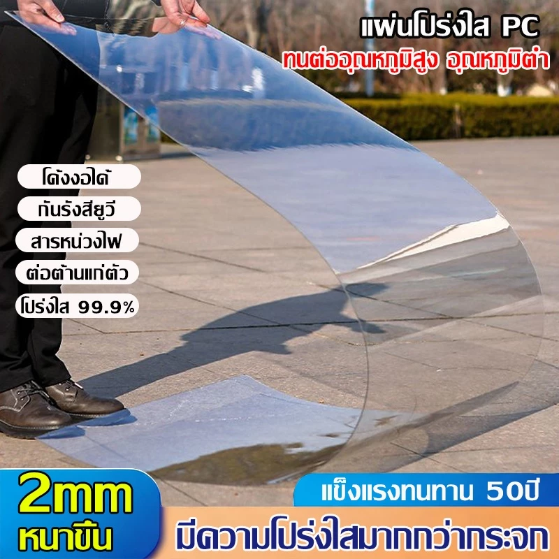 PC แผ่นอะคริลิคใส แผ่นหลังคา โปร่งใส 100% แผ่นพลาสติกใส อคริลิคหนา แผ่นอคีลิค สีใสดัดโค้งได้แผ่นอะคริลิค เคลียร์สต๊อค