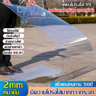 PC แผ่นอะคริลิคใส แผ่นหลังคา โปร่งใส 100% แผ่นพลาสติกใส อคริลิคหนา แผ่นอคีลิค สีใสดัดโค้งได้แผ่นอะคริลิค เคลียร์สต๊อค