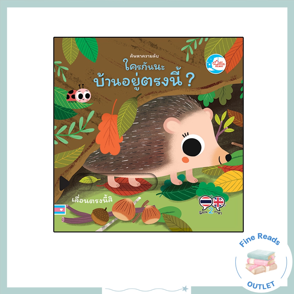 หนังสือบอร์ดบุ๊ค ค้นหาความลับ ใครกันนะมีบ้านอยู่ตรงนี้  ? 9786164874237