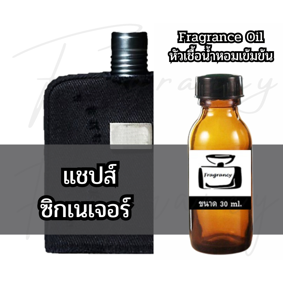Fragrance OIl หัวน้ำหอมเข้มข้น กลิ่น แชพส์ ซิกเนเจอร์ (CPS Chaps Signature)