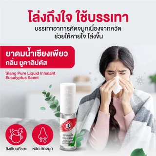 (ยกแพ็ก) เซียงเพียว อิ๊ว ยาหม่องน้ำ สูตร 1, สูตร 2 / ยาหม่องเหลือง / ยาหม่องขาว / ยาดมน้ำ Siang Pure Oil Formula