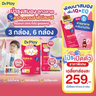 【ยิ่งช้อป ยิ่งคุ้ม 3-6 กล่อง】Dr.Ploy Alpha Kiz เสริมความฉลาด…