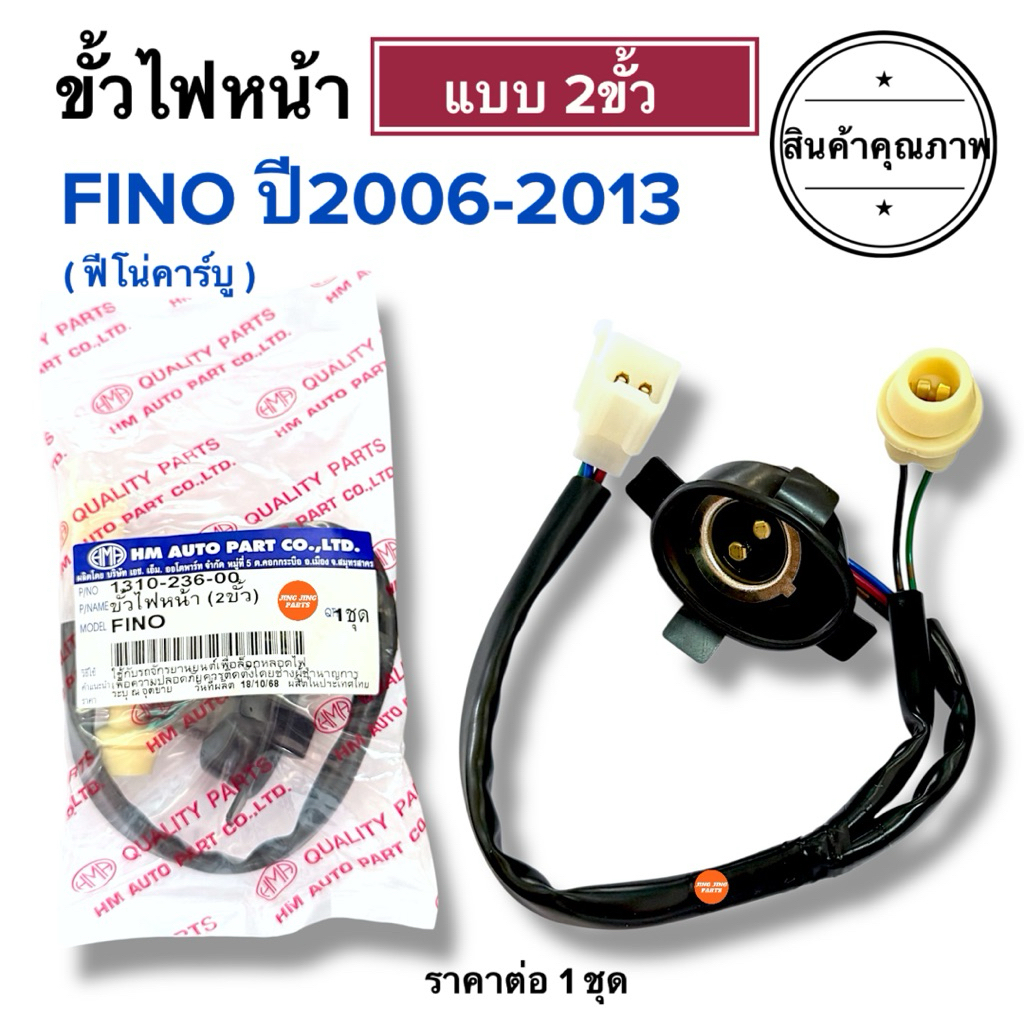 🔥พร้อมส่ง🔥 ขั้วไฟหน้า (2ขั้ว) สำหรับรุ่น FINO ปี2006-2013 ฟีโน่คาร์บู ขั้วไฟหน้ารถมอเตอร์ไซค์