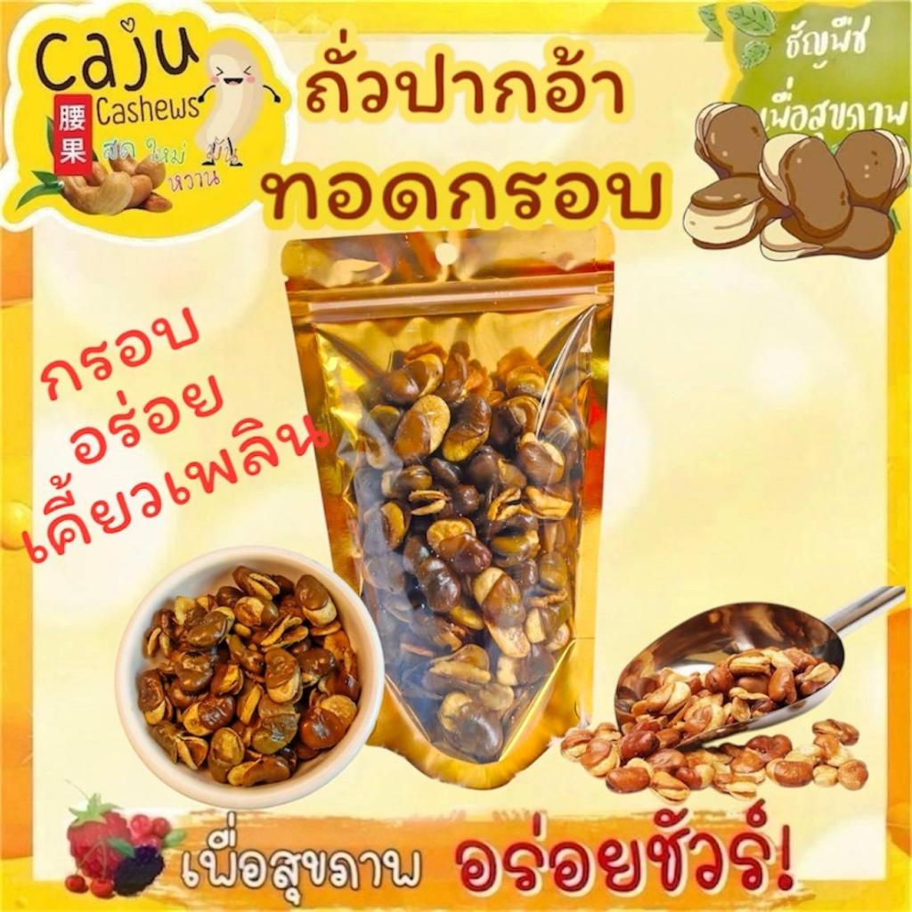 ถั่วปากอ้า ทอดกรอบ Crispy Fried Broad Beans กรอบอร่อย ผลิตสดใหม่