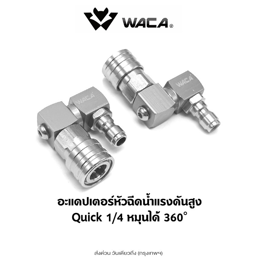 ส่งด่วน WACA อะแดปเตอร์หัวฉีด Quick 1/4 หมุนได้ 360 องศา หัวฉีดแรงดันสูง (1ชิ้น) ที่ฉีดน้ำล้างรถ หัวฉีดน้ำที่ฉีดน้ำ