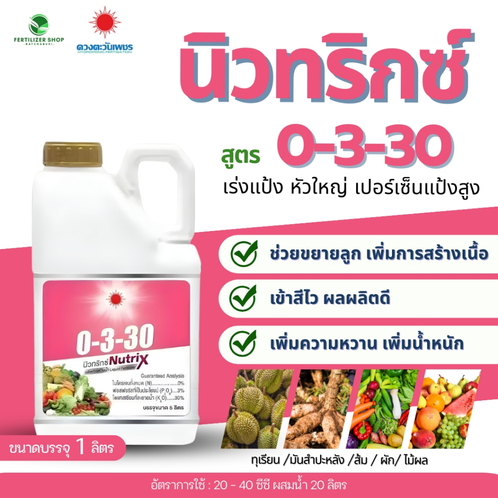 ปุ๋ยน้ำ 0-3-30 นิวทริกซ์ แกลลอน (ขนาด 5 ลิตร) ดวงตะวันเพชร.
