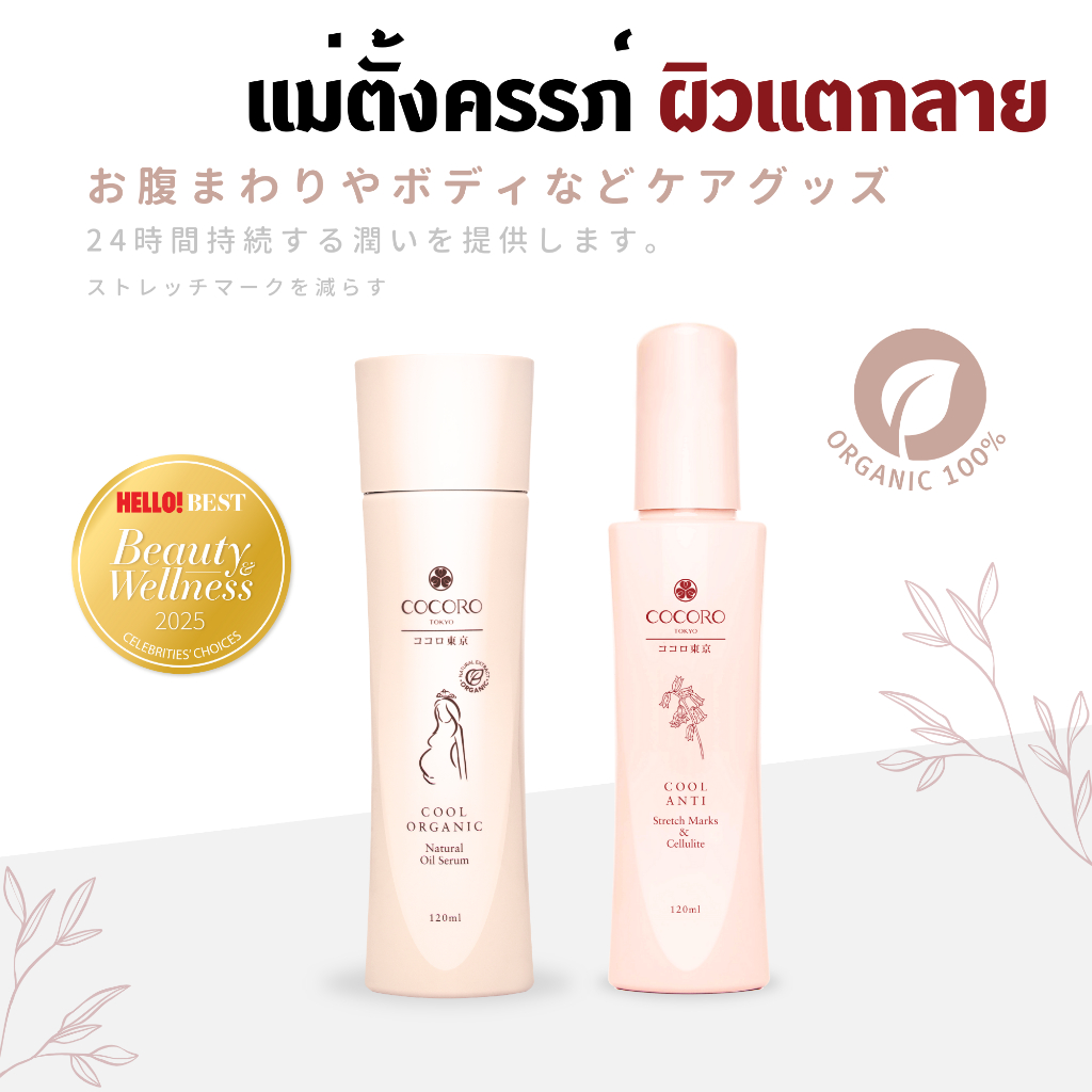 COCORO TOKYO - เซ็ทดูแลผิวแม่ตั้งครรภ์ ป้องกันและลดผิวแตกลายแดง