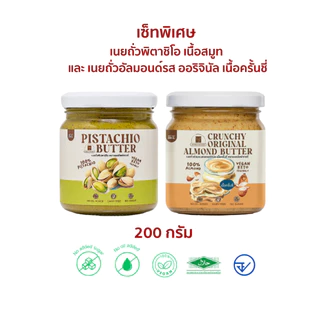 (พร้อมส่ง)เซ็ทขายดีพิเศษ!เนยถั่วพิตาชิโอจับคู่กับเนยถั่วรสชาติขายดี ห้ามพลาด!