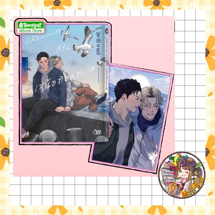 แล้วดวงตะวันก็ขึ้นเหนือท้องทะเล เล่มเดียวจบ มือ 1