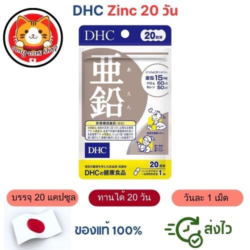 DHC Zinc ดีเอชซี สังกะสี 20/ 60 วัน ซ่อมแซมส่วนที่สึกหรอ ลดสิว ช่วยผิวพรรณ แท้ 100% จากญี่ปุ่น