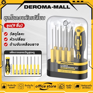 ชุดไขควง 9 in 1 ไขควงหัวแฉก / ปากแบน สี่ขนาดที่แตกต่างกัน ปร…