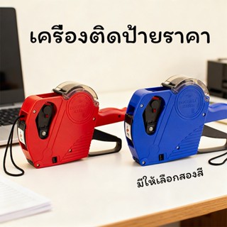 ปืนยิงราคา สีแดง/สีฟ้า มีให้เลือกสองสี ฟรีหมึก ใช้งานง่ายซูเ…