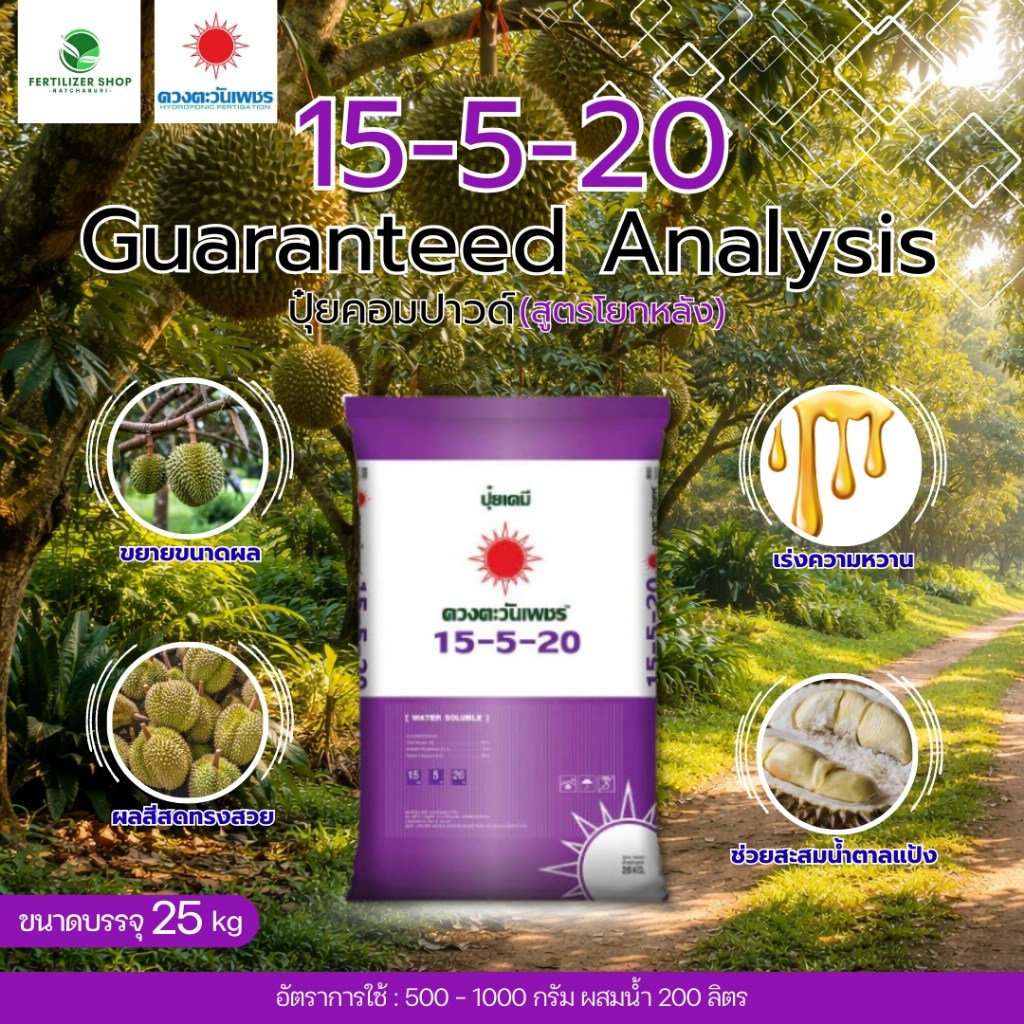 15-5-20 ซัลเฟต ยกกระสอบ (ขนาด 25kg) ดวงตะวันเพชร.