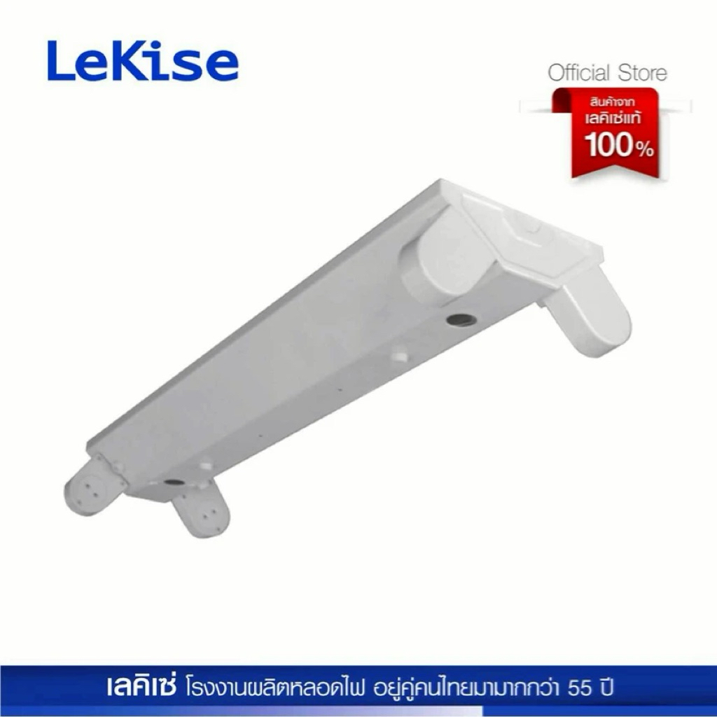 LeKise โคมอกไก่ แบบอกป้าน