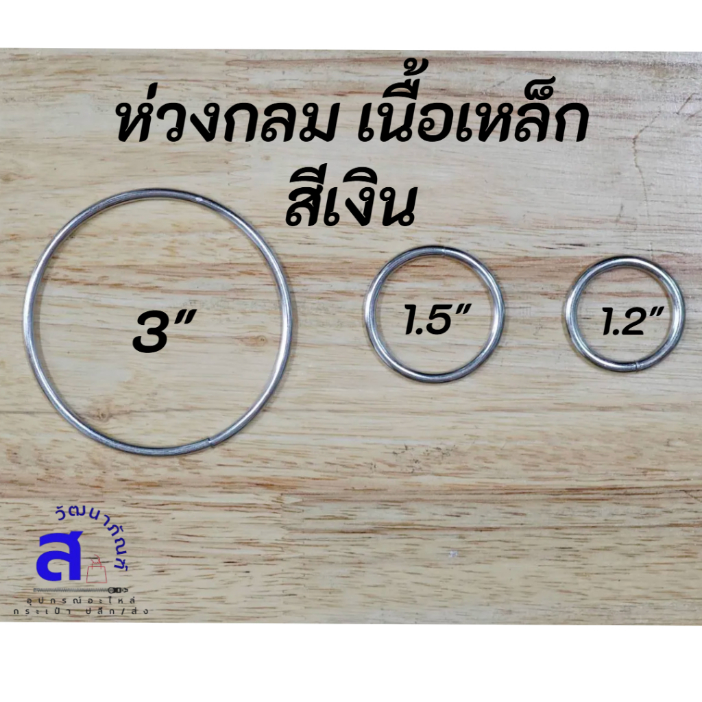 ห่วงกลม เนื้อเหล็ก สีเงิน ขนาด 1.2" / 1.5" / 3" (5ชิ้น/แพค)