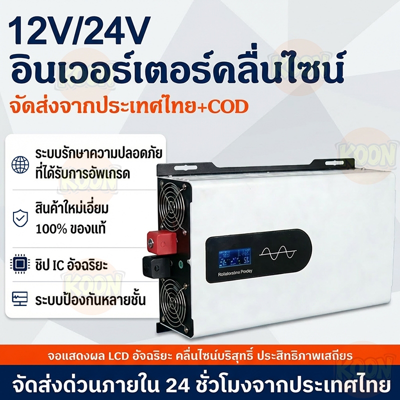 อินเวอร์เตอร์คลื่นไซน์บริสุทธิ์ 5000W 12V/24V DC→AC220V สำหรับเครื่องบ้าน/แคมป์ จัดส่งตรงจากไทย แรงดันคู่ เสถียรสูง เสีย