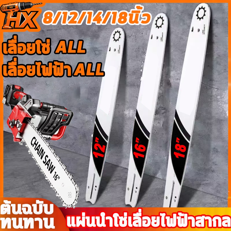 บาร์ ยาว 8นิ้ว-18นิ้วบาร์เลื่อยยนต์ พร้อมสำหรับเลื่อยยนต์ เลื่อยไฟฟ้า เลื่อยโซ่ไร้สาย