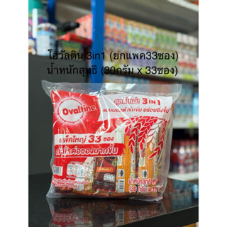 [F33ซอง] โอวัลติน 3in1 น้ำหนักสุทธิ (30กรัม x 33ซอง)