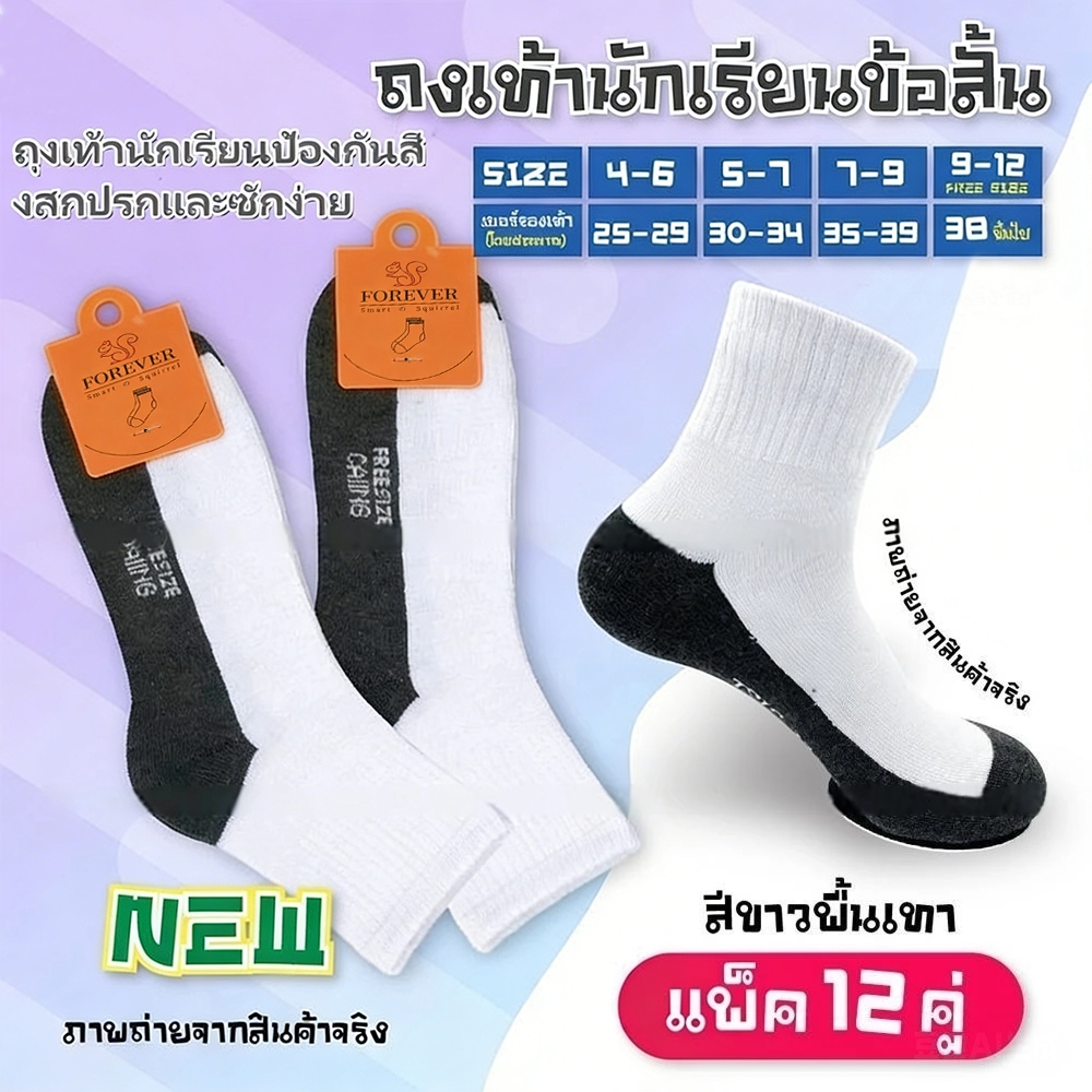 ถุงเท้านักเรียนสีขาว ถุงเท้าแฟชั่น ( ถุงเท้าแพ็ค6/12คู่) ถุงเท้าสีขาวก้นดำ ระบายอากาศ ยืดได้เยอะ ราคาถูก 3-12อายุ