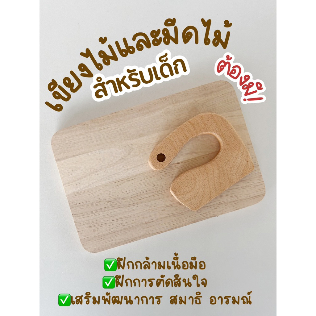 เขียงไม้ พร้อม มีดตัดขอบมน สำหรับเด็กโดยเฉพาะ อุปกรณ์ Montessori & sensory play