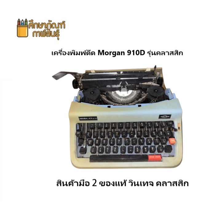 เครื่องพิมพ์ดีด Morgan 910D รุ่นคลาสสิก (สินค้ามือ 2 ภาพจากสินค้าจริง)