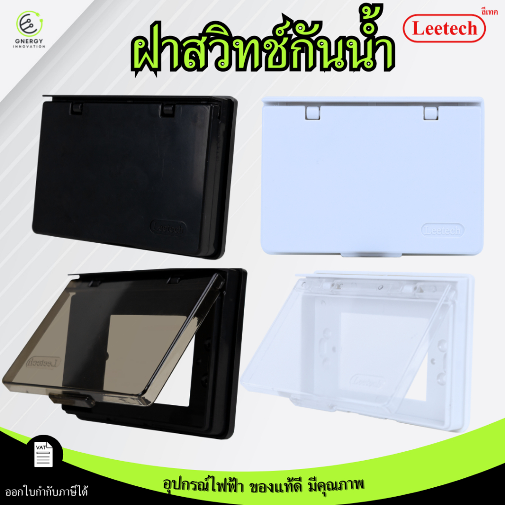 Leetech หน้ากากกันน้ำ แนวนอน ขนาด 2x4 ฝาทึบ/ใส สีขาวและสีดำ พลาสติกเกรดA