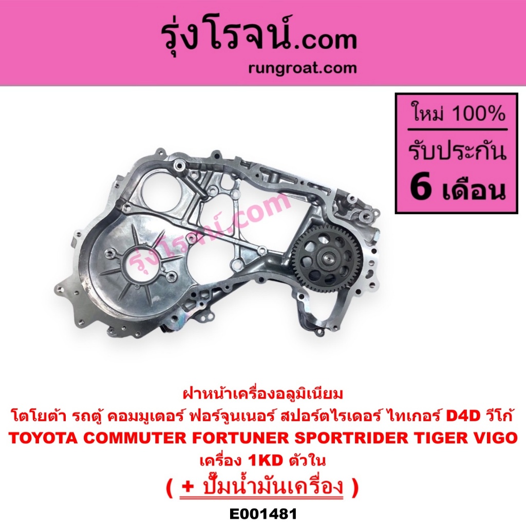E001481 ฝาหน้าเครื่อง 1KD ตัวใน 3000 3.0 ฝาหน้า โตโยต้า วีโก้ ฟอร์จูนเนอร์ คอมมิวเตอร์ คอมมูเตอร์ ไท