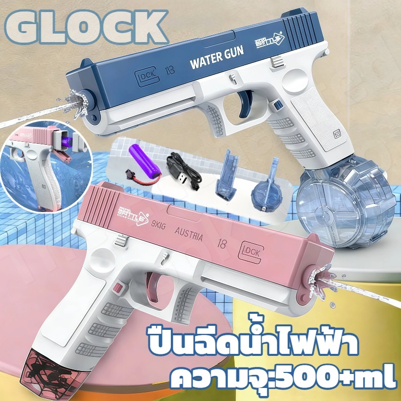 GLOCKปืนฉีดน้ําไฟฟ้า ปืนฉีดน้ำแรง ยิงไกล จุเยอะ ปืนฉีดน้ำเด็กสงกรานต์ พร้อมคลิปกระสุน 2 คลิป ของเล่นสำหรับเด็ก