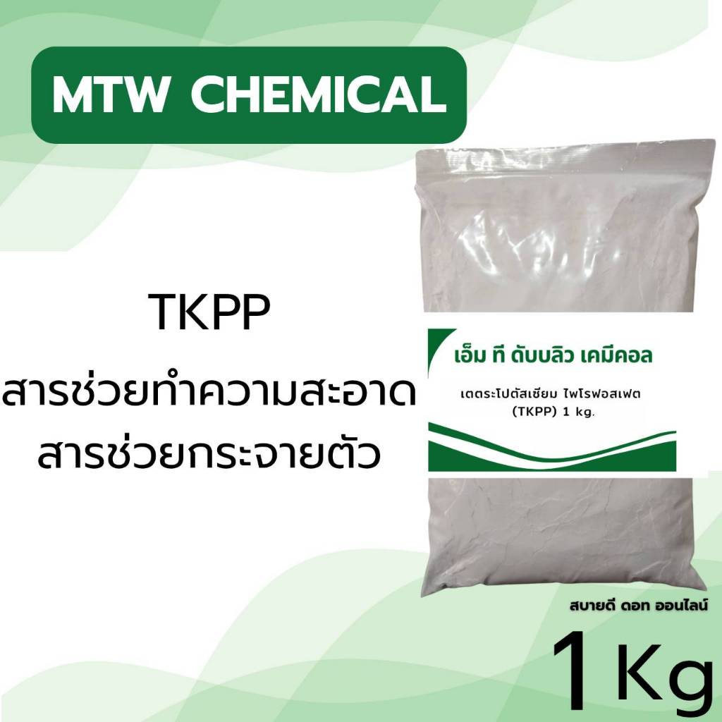 เตตระโปตัสเซียม ไพโรฟอสเฟต (TKPP) ขนาด 1 kg