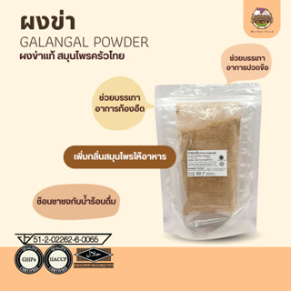 ผงข่า ข่าป่น Galangal powder 50g