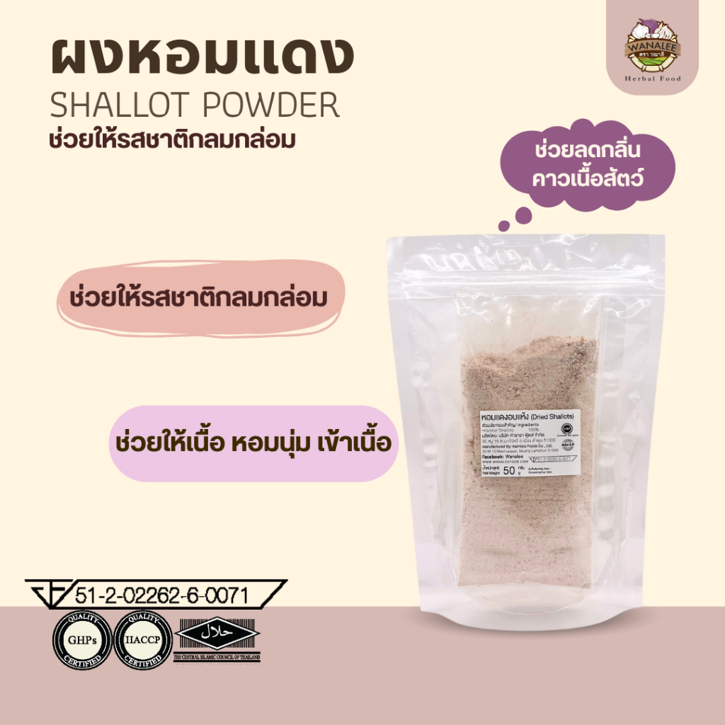 ผงหอมแดง Onion / Shallot powder 50g