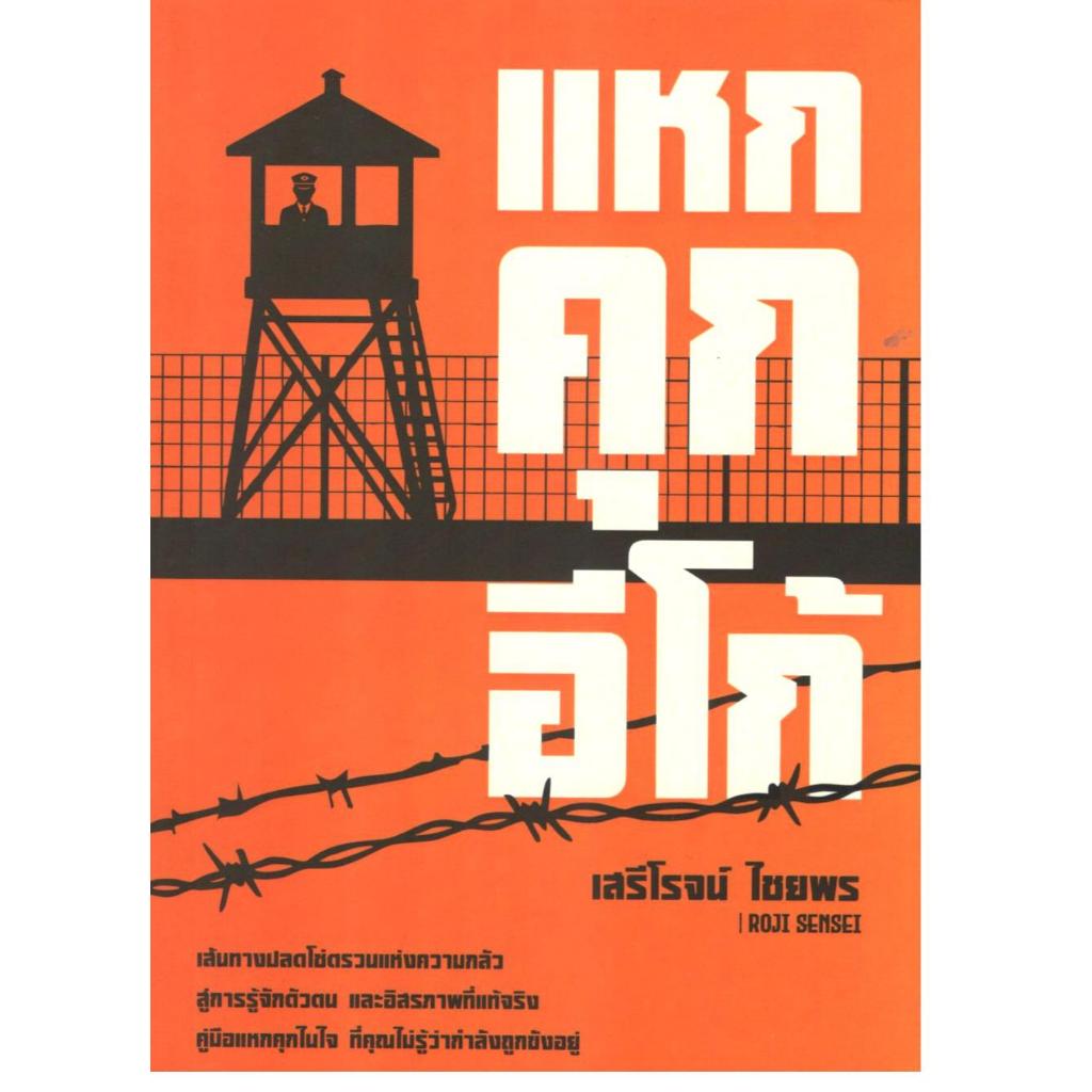 หนังสือ แหกคุกอีโก้ |9786166300031| C111