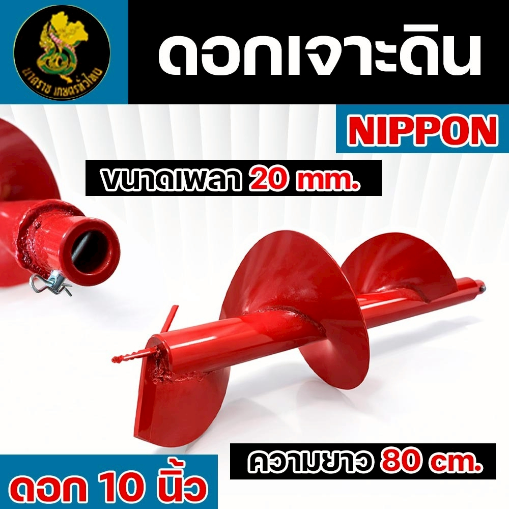 ดอกเจาะดินเครื่องยนต์  4 6 8 10 12 นิ้ว ใช้กับเครื่องขุดดินมีหลายขนาดให้เลือก ดอกเจาะสีเเเดงพร้อมส่ง - รูปที่ 5