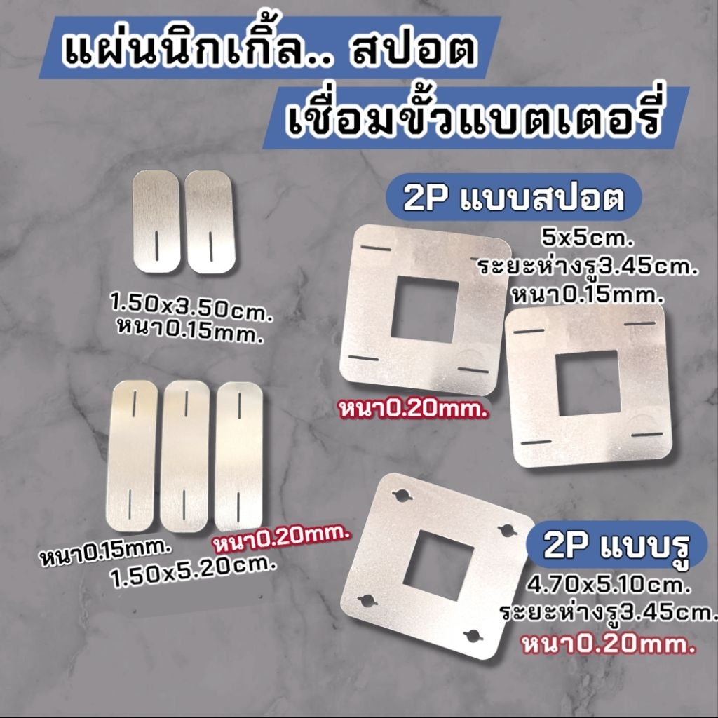 แผ่นนิกเกิ้ล แบบสปอต และรูยึดน๊อต แบตlifePo4 32650 32700 32140