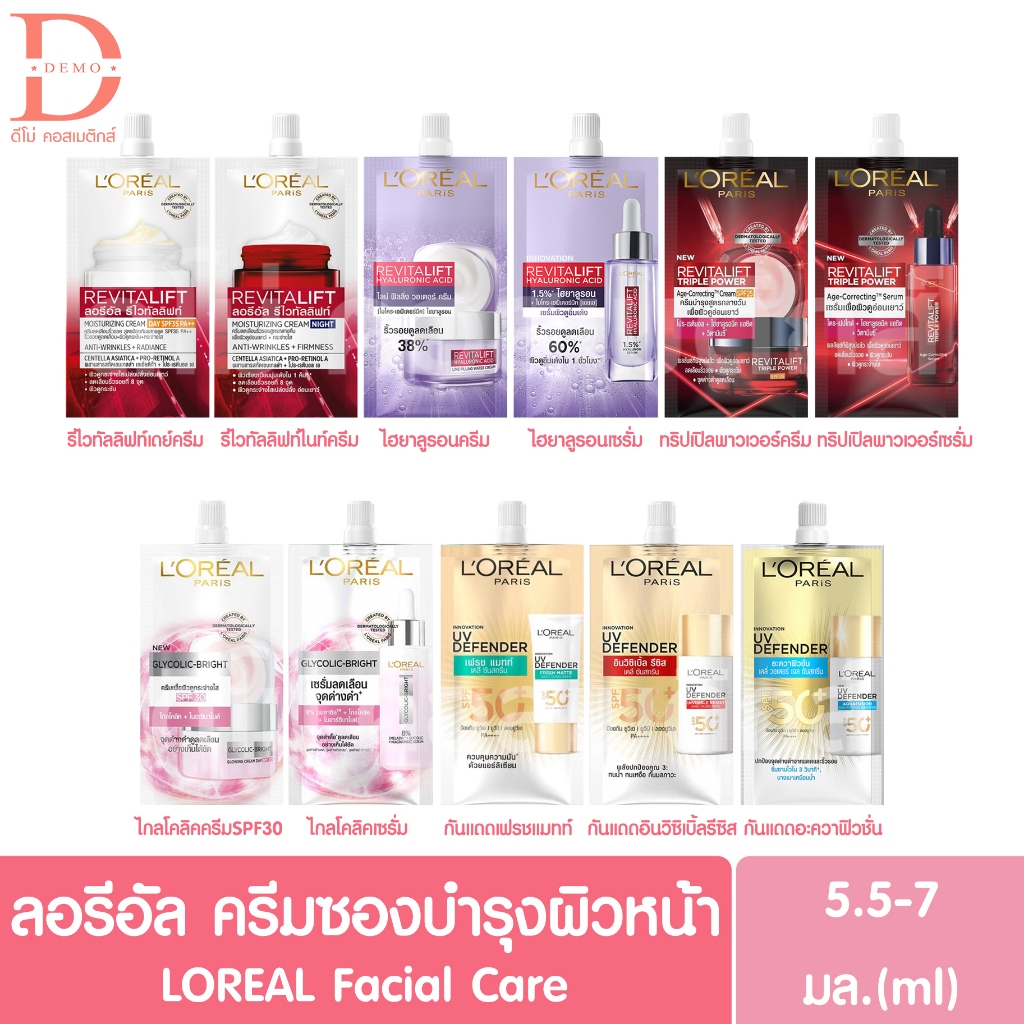 (ซองเดี่ยว) ลอรีอัล ครีมซองบำรุงผิวหน้า 5.5-7 มล. LOREAL Facial Care