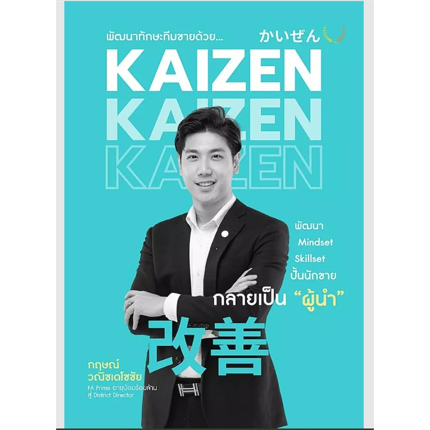 (SE-EDบางแค)หนังสือพัฒนาทักษะทีมขายด้วย Kaizen