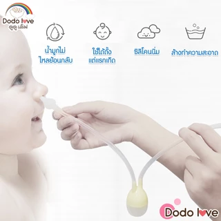 DODOLOVE ที่ดูดน้ำมูกเด็ก แบบสายซิลิโคนนิ่ม