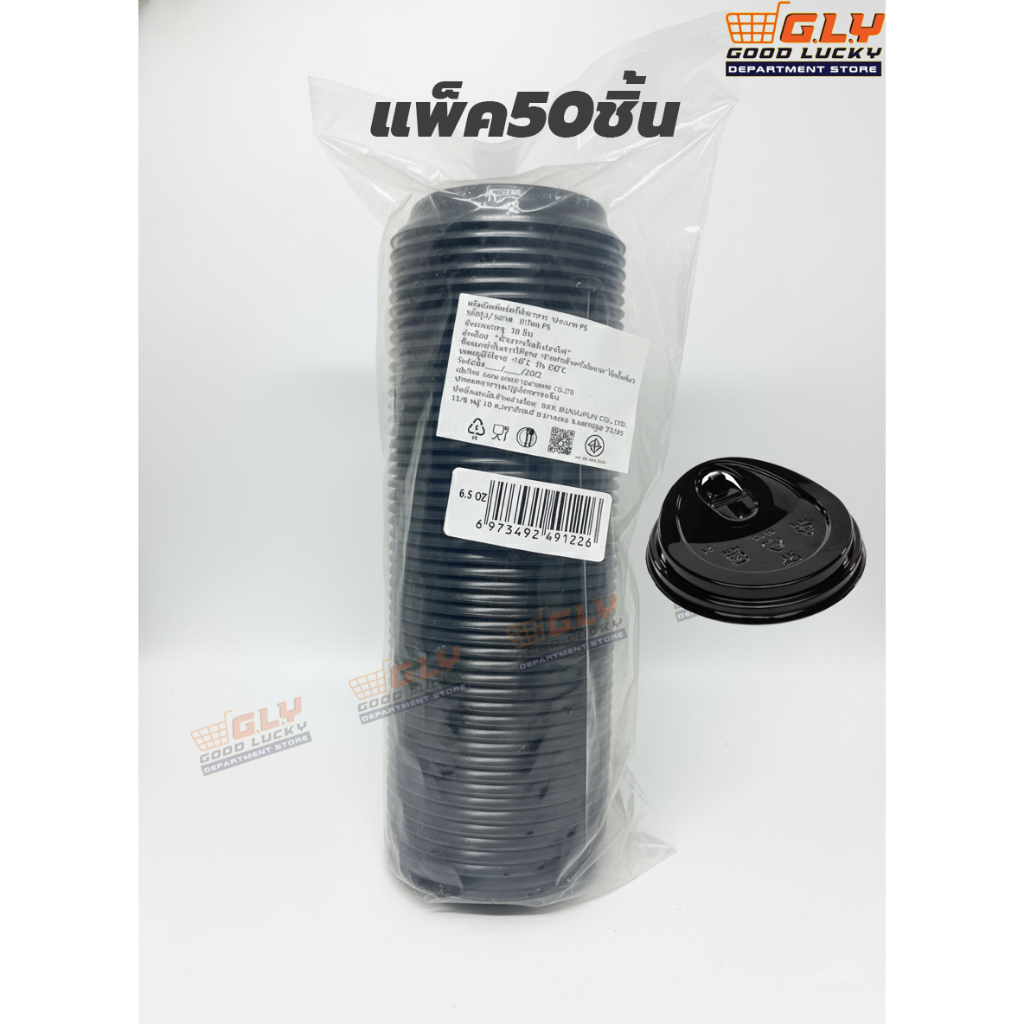 (LB-L-6.5DW ) ฝาปิดแก้ว PET สีดำ ฝาโดม/ฝายกดื่ม (50ใบ) ฝายกดื่มแบบมีจุกสีดำ