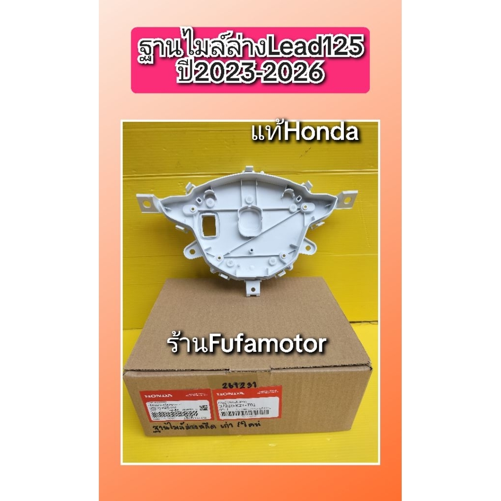 ฐานไมล์ล่างหรีด125 เจน1 และเจน2 เหมือนกัน แท้เบิกศูนย์Honda 37210-K2T-T01