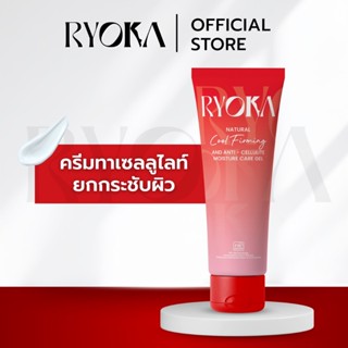 Ryoka เจลครีมลดเซลลูไลท์ สูตรเย็น 80ml นวัตกรรม FIR ใช้ทาร่า…