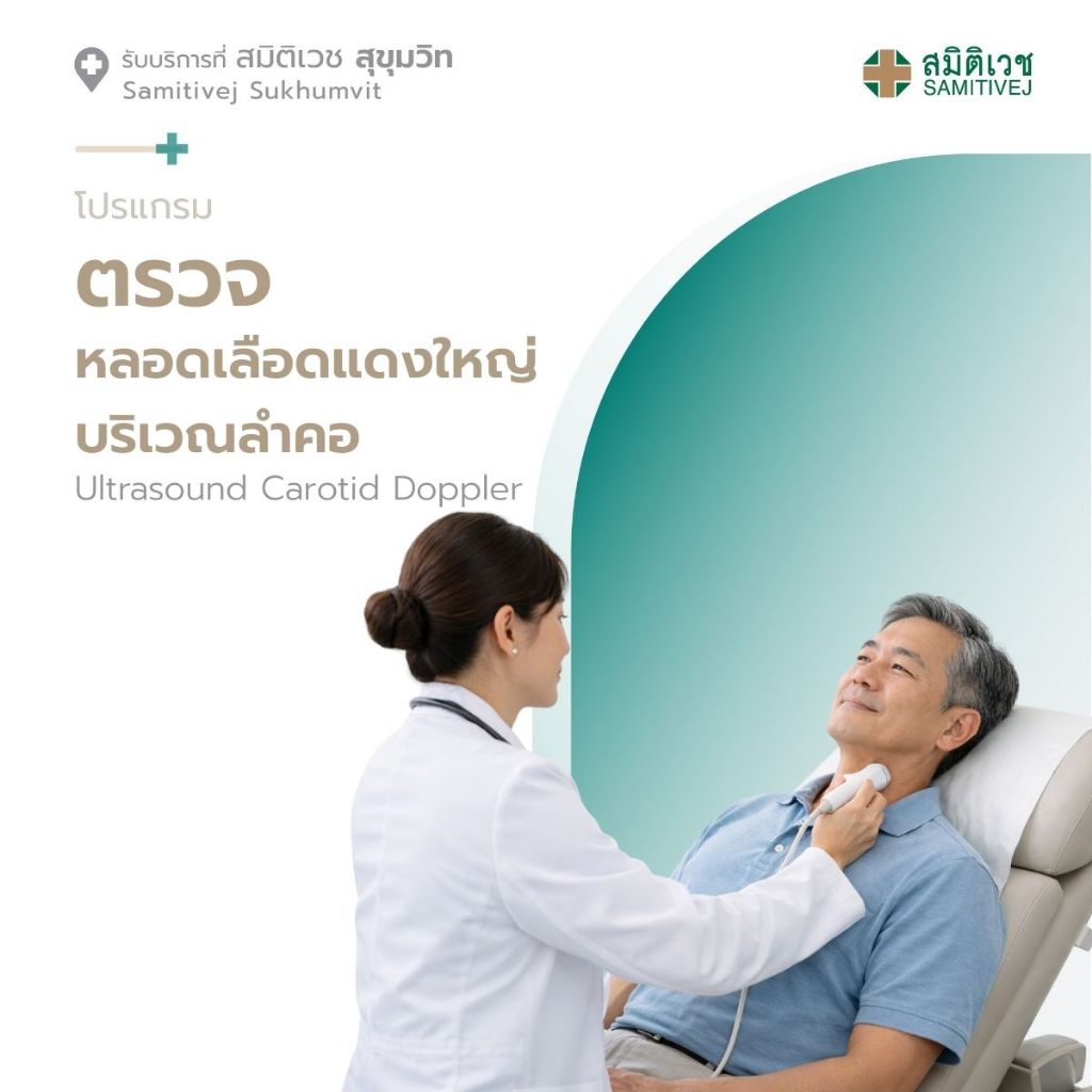 [E-Coupon] โปรแกรมตรวจหลอดเลือดแดงใหญ่ที่คอ Ultrasound Carotid Doppler สมิติเวช สุขุมวิท