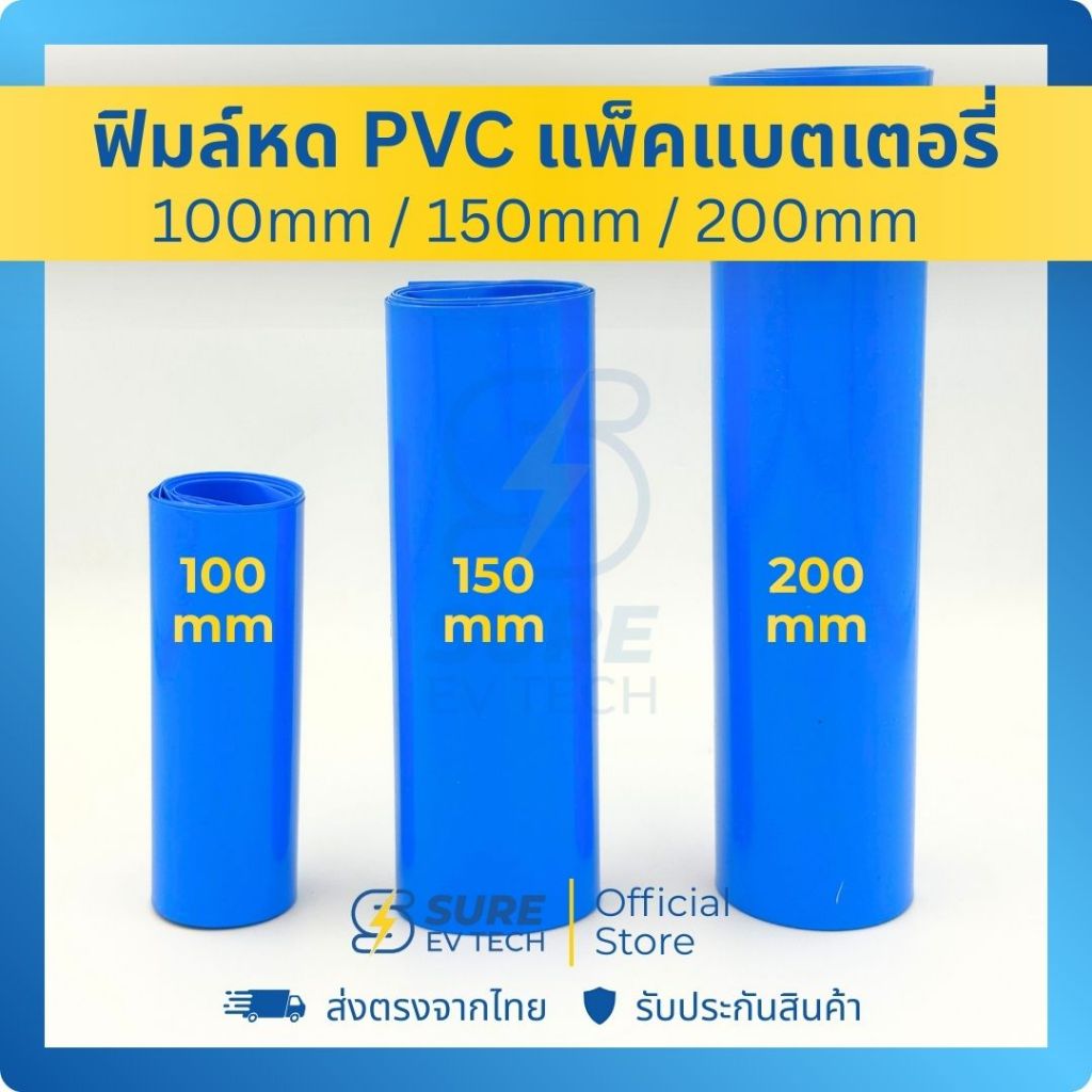 SURE EV TECH - ฟิล์มหด ​​PVC 1เมตร สำหรับหุ้มแบตเตอรี่ ฟิล์มหด แพ็คแบตเตอรี่ PVC Heat Shrink Film