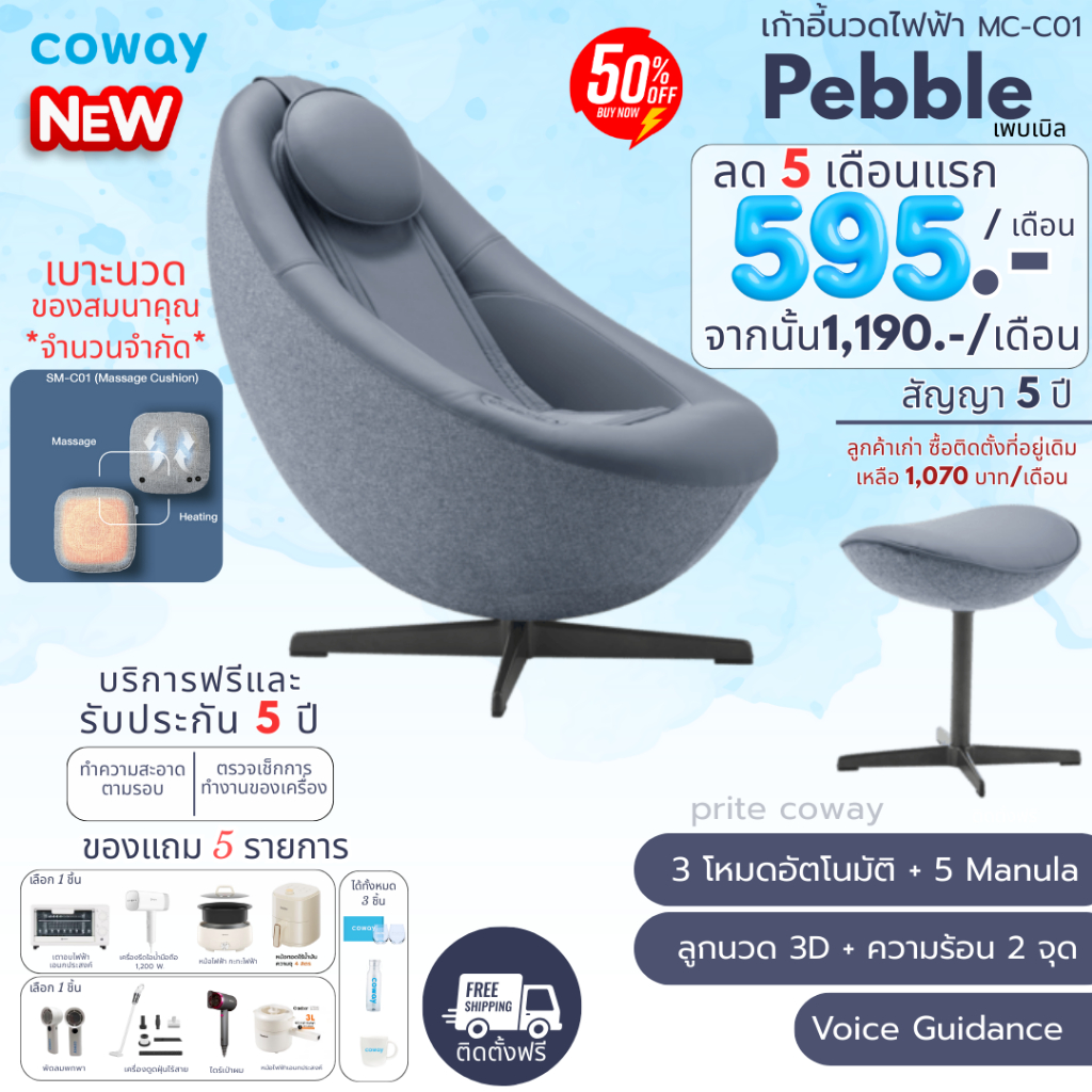 [ทักแชทก่อนสั่งซื้อ] Coway เก้าอี้นวดโคเวย์รุ่น Pebble เพบเบิล (ราคาต่อเดือน)