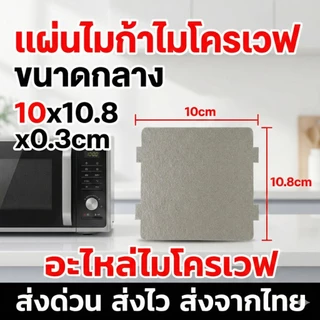 แผ่นไมก้าไมโครเวฟ 10x10.8 cm (ตัดได้) อะไหล่ไมโครเวฟ แผ่นกันคลื่นแมกนีตรอน แผ่นความร้อน กันไฟแลบ ส่งด่วนจากไทย